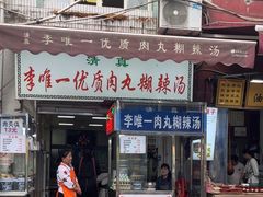 -清真李唯一优质肉丸糊辣汤