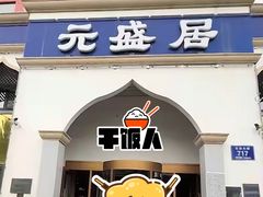 -元盛居(生态大街店)