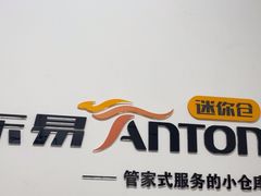 -安东易迷你仓自助寄存仓库(金桥店)