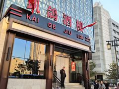 -凯鸽酒楼(振兴街店)