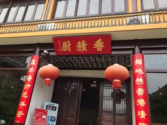 门面-重元寺香积厨素斋馆