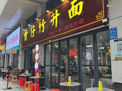 -曾仔竹升面