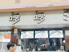 -啰啰冰屋(景洪总店)