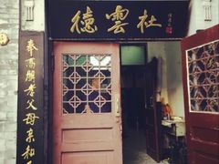 -德云社(三里屯店)