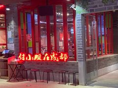 -付小姐在成都(吾悦广场店)