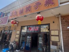 -小叶大馅饺子城