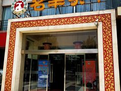 门面-名羊天下陕北横山铁锅炖羊肉(博文路店)
