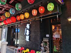 门面-有喜屋·烧鸟·居酒屋(三钢里店)