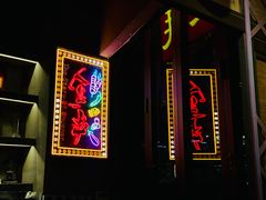 -纪录片《人生一串》体验店(静安店)