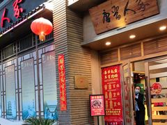 门面-唐晋人家(源深路店)