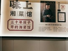 -味上湘菜馆(河马店)