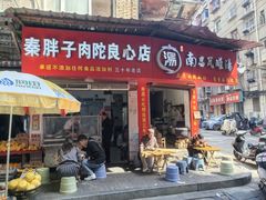 -秦胖子肉陀良心店