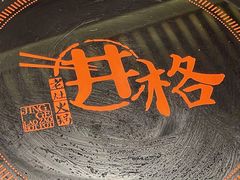 -井格重庆火锅(西直门凯德Mall店)