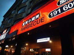 -林二哥宜烤官·宜宾小烧烤