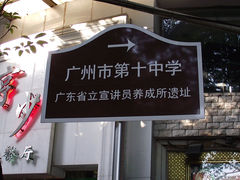 -广州市第十中学