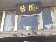 -怡园饭店-餐厅(四望亭店)