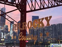 -MR.ROCKY洛奇先生·西餐&酒吧(琶醍店)