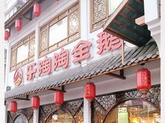 -鹅村长(江中店)