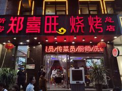 -郑喜旺烧烤(郑州总店)