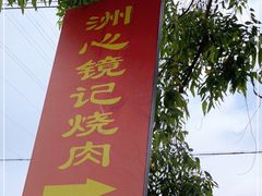 -洲心街道青联村镜记烧肉