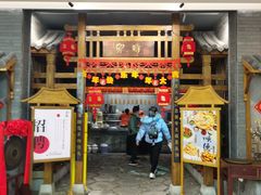 门面-卯时·龙光雅宴·精致锡帮菜(惠山古镇店)