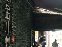 -邱金小炒·30 年盐帮江湖菜(自贡店)