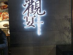 -观宴中餐厅