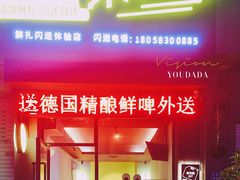 门面-优布劳精酿酒馆(荷花路店)