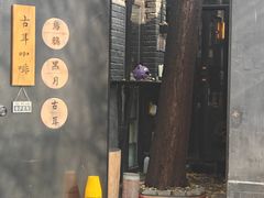 -古耳咖啡(北锣店)