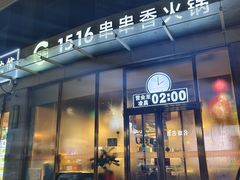 -1516串串香·自助火锅(新华大街店)