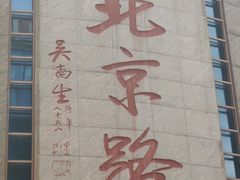 -啫神·广州地标美食(北京路店)