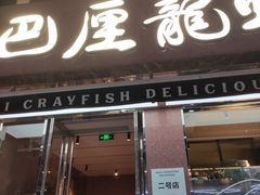 -巴厘龙虾·榜首油焖大虾(旗舰店·万松园)