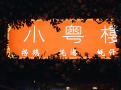-小粤楼(万辉广场店)
