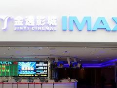 -金逸影城(大悦城IMAX激光店)