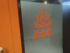 -泰古龙抓龙筋·spa按摩(静安店)