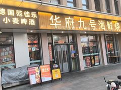-华府九号海鲜烧烤大排档(龙域店)