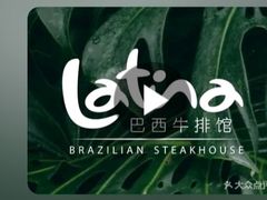 -拉蒂娜·巴西牛排馆 Latina·Brazilian Steakhouse(王府井喜悦店)