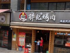 门面-胖记烤肉(江汉路店)