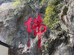 -大慈岩风景区