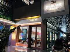 -ITARU食堂·定食料理(西丽店)