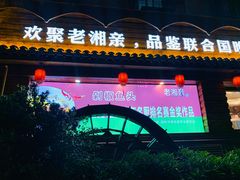 门面-老湘亲·品鉴湘菜(湖里店)