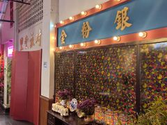 -里堂派对·独栋团建聚会小院轰趴馆(三圣乡店)