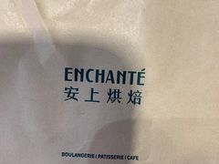 -安上烘焙 ENCHANTE(世纪汇店)