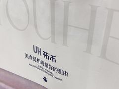 -UH祐禾(上海五角场万达店)