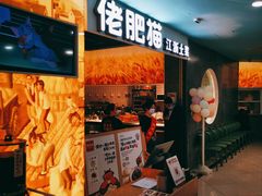 -佬肥猫(周浦万达店)