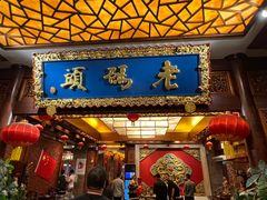 -老码头火锅(骡马市店)