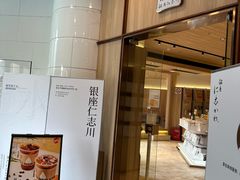 -银座仁志川·生吐司专门店(香港广场店)