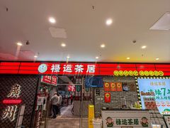-禄运茶居·手工点心(猎德店)