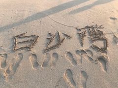 -白沙湾海滩