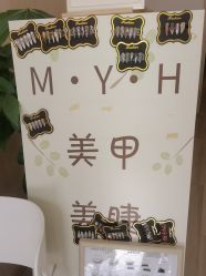 -MYH美甲美睫